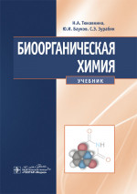 Биоорганическая химия : учебник / Н. А. Тюкавкина, Ю. И. Бауков, С. Э. Зурабян. — Москва : ГЭОТАР-Медиа, 2024. — 416 с. : ил