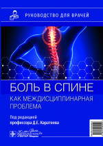 Боль в спине как междисциплинарная проблема : руководство для врачей / под ред. Д. Е. Каратеева. — Москва : ГЭОТАР-Медиа, 2024. — 168 с. : ил