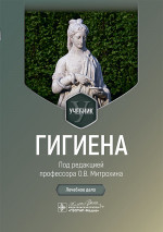 Гигиен а : учебник / под ред. О. В. Митрохина. — Москва : ГЭОТАР-Медиа, 2024. — 408 с. : ил
