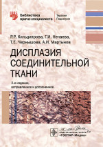 Дисплазия соединительной ткани / Р. Р. Кильдиярова, Г. И. Нечаева, Т. Е. Чернышова, А. И. Мартынов. — 2-е изд., испр. и доп. — Москва : ГЭОТАР-Медиа, 2024. — 176 с. : ил. — (Серия «Библиотека врача-специалиста»)