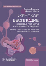 Женское бесплодие: основные принципы и клиническое ведение : руководство для врачей / Б. Вудворд, Д. Мехта ; пер. с англ. под ред. С. И. Роговской. — Москва : ГЭОТАР-Медиа, 2024. — 352 с. : ил