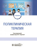 Поликлиническая терапия : учебник / под ред. В. Н. Лариной. — Москва : ГЭОТАР-Медиа, 2024. — 648 с. : ил