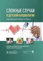 Сложные случаи в детской кардиологии / под ред. Р. У. Морроу ; пер. с англ. под ред. И. И. Труниной. — Москва : ГЭОТАР-Медиа, 2024. — 336 с. : ил