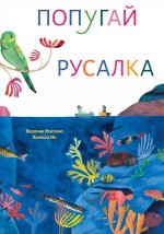 П.Попугай и русалка