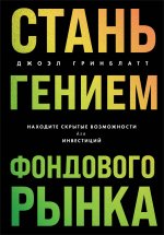 Стань гением фондового рынка. Находите скрытые возможности для инвестиций