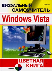 Визуальный самоучитель Windows Vista