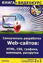 Самоучитель разработки Web-сайтов. HTML, CSS, графика, анимация, раскрутка (+ видеокурс на DVD-ROM)