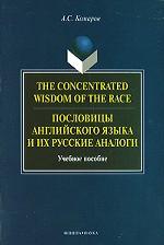 The Concentrated Wisdom of the Race. Пословицы английского языка и их русские аналоги