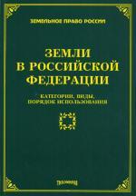 Земли в Российской Федерации: категории, виды, порядок использования