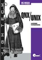 QNX/UNIX: анатомия параллелизма (файл PDF)