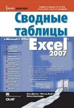 Сводные таблицы в Microsoft Office Excel 2007