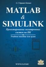 Matlab & Simulink. Проектирование мехатронных систем на ПК. (+CD)