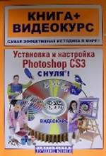 Установка и настройка Photoshop CS3 с нуля!. Книга + видеокурс