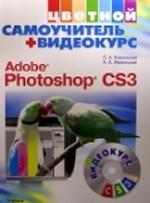 Цветной самоучитель + Видеокурс. Adobe Photoshop CS3