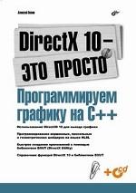 DirectX 10 - это просто. Программируем графику на С++ (+CD)