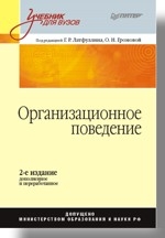 Организационное поведение: Учебник для вузов, 2-е издание, дополненное и переработанное