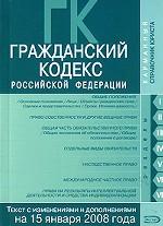 Гражданский Кодекс РФ. Части 1, 2, 3, 4