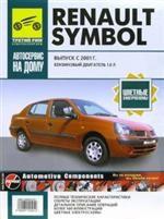 Renault Symbol. Руководство по эксплуатации, техническому обслуживанию и ремонту. Выпуск с 2001 г