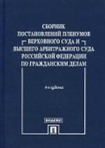 Сборник постановлений Пленумов Верховного Суда и Высшего Арбитражного Суда Российской Федерации по гражданским делам