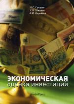 Экономическая оценка инвестиций. Сухарев О.С., Шманев С.В., Курьянов А.М
