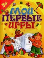 Мои первые игры