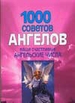 1000 советов Ангелов. Ваши счастливые ангельские числа