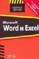Microsoft Word и Excel