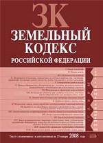 Земельный кодекс Российской Федерации. Текст с изменениями и дополнениями на 15 января 2008 года