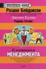 К вершинам менеджмента