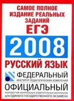 Русский язык. Самое полное издание реальных заданий ЕГЭ 2009