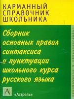 Сборник основных правил синтаксиса и пунктуации школьного курса русского языка