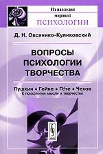 Вопросы психологии творчества. Пушкин. Гейне. Гете. Чехов. К психологии мысли и творчества