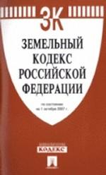 Земельный кодекс Российской Федерации