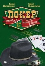 Покер. Краткий курс техасского холдема