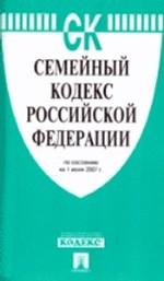 Семейный кодекс Российской Федерации. По состоянию на 15 января 2008 г