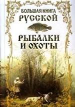 Большая книга русской рыбалки и охоты