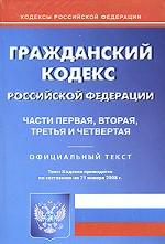 Гражданский Кодекс РФ. Части 1, 2, 3, 4