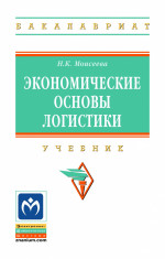 Экономические основы логистики