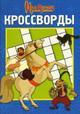 Сборник кроссвордов № К 0705 ("Илья Муромец и Соловей-Разбойник")