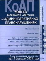 Кодекс об административных правонарушениях РФ