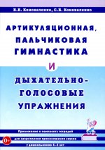 Артикуляционная, пальчиковая гимнастика и дыхательно-голосовые упражнения. 2-е изд., доп