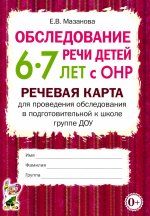 Обследование речи детей 6-7 лет с ОНР. Речевая карта для проведения обследования в подготовительной к школе группе ДОУ