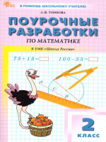 Математика 2 класс. Поурочные разработки. К УМК "Школа России"