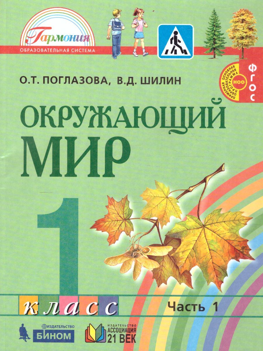 Поглазова Окружающий мир 1кл. Учебник (в 2-х частях) Ч.1 ФГОС (Асс21в.)