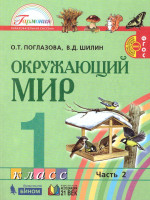 Поглазова Окружающий мир 1кл. Учебник (в 2-х частях) Ч.2 ФГОС (Асс21в.)
