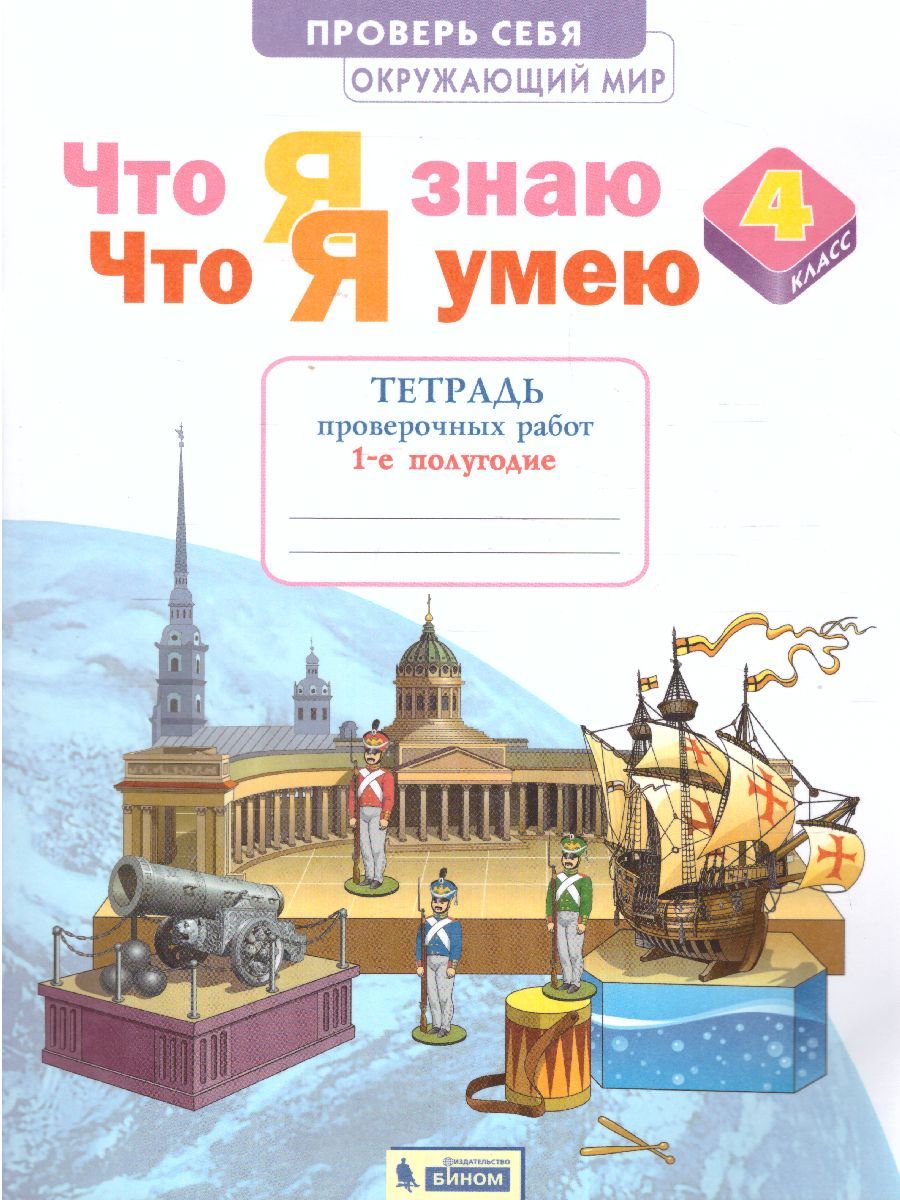 Окружающий мир 4 класс. Часть 1. Тетрадь проверочных работ. Что я знаю. Что я умею