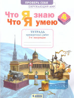 Окружающий мир 4 класс. Часть 1. Тетрадь проверочных работ. Что я знаю. Что я умею