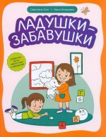 Ладушки-забавушки: развитие речи через игру и движ