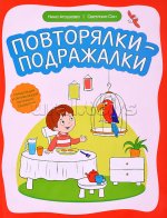 Повторялки-подражалки: стимуляция и актив реч разв