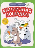 Капризная лошадка: об эмоциях и чувствах в стихах